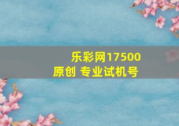 乐彩网17500原创 专业试机号